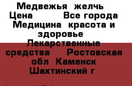 Медвежья  желчь › Цена ­ 190 - Все города Медицина, красота и здоровье » Лекарственные средства   . Ростовская обл.,Каменск-Шахтинский г.